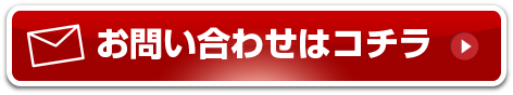 メールのお問い合わせはこちら