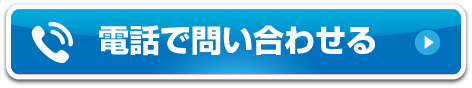 電話のお問い合わせはこちら