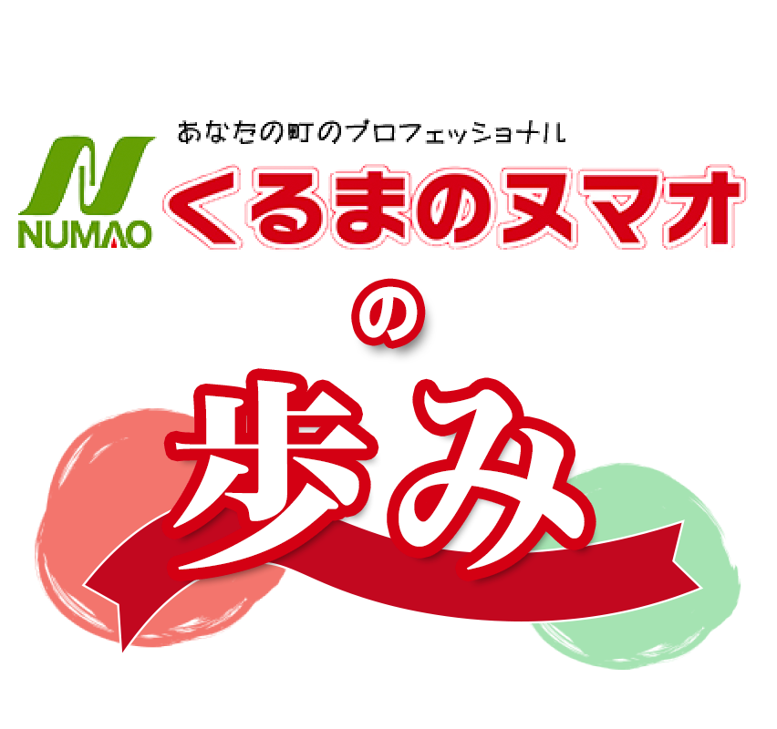 くるまのヌマオ70周年