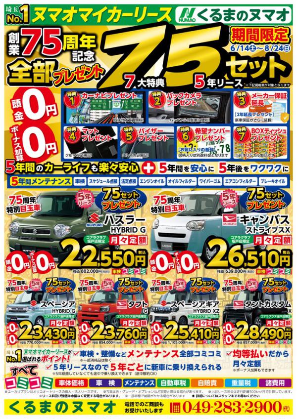 感謝の75セット