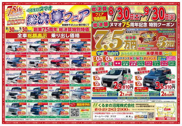 75周年総決算フェア