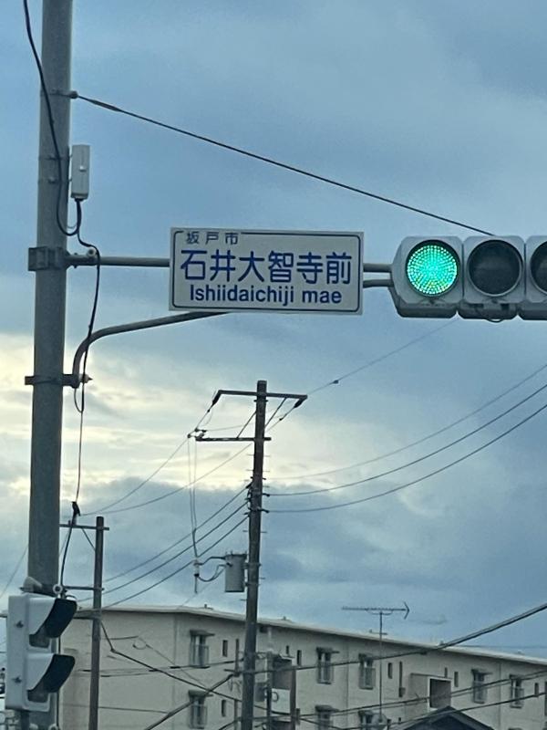 坂戸の新聖地