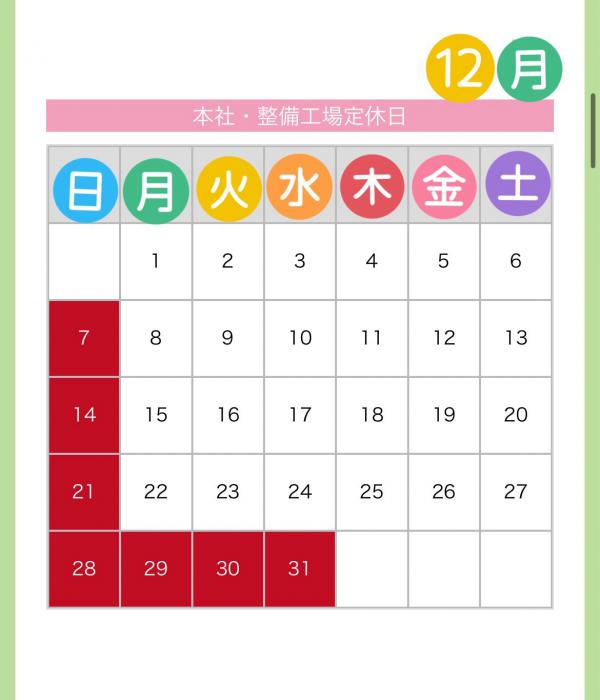 ヌマオグループ12月定休日のご案内