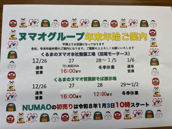 ヌマオグループ年末年始の営業のお知らせ