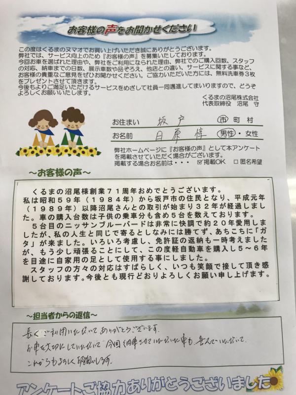 お客様の声 中古車ディーラー 自社車検整備工場 出張買取は埼玉県坂戸市のくるまのヌマオ株式会社