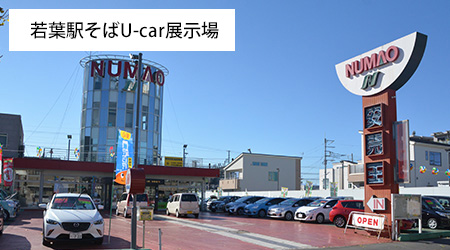 若葉駅そばU-car展示場